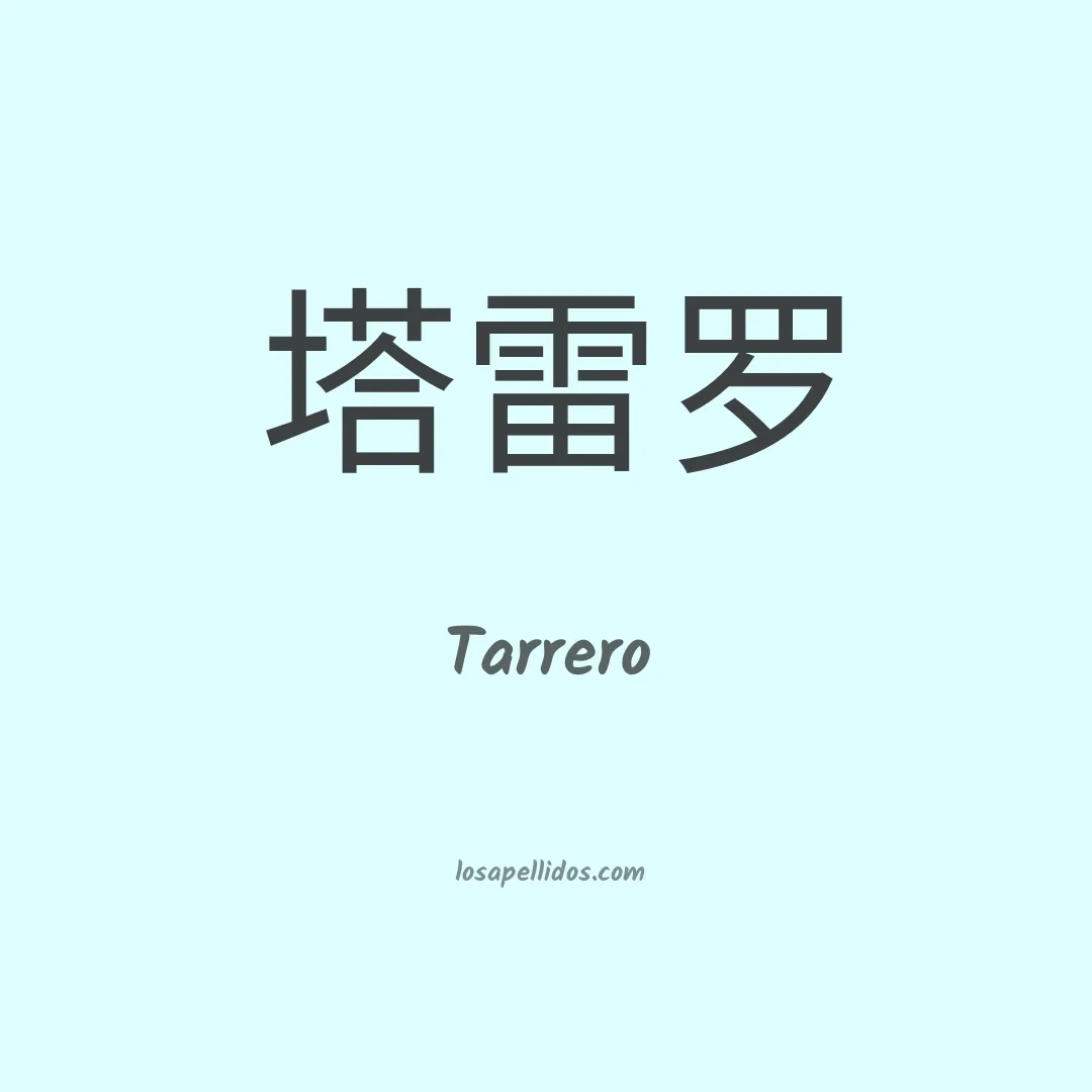 Tarrero en chino