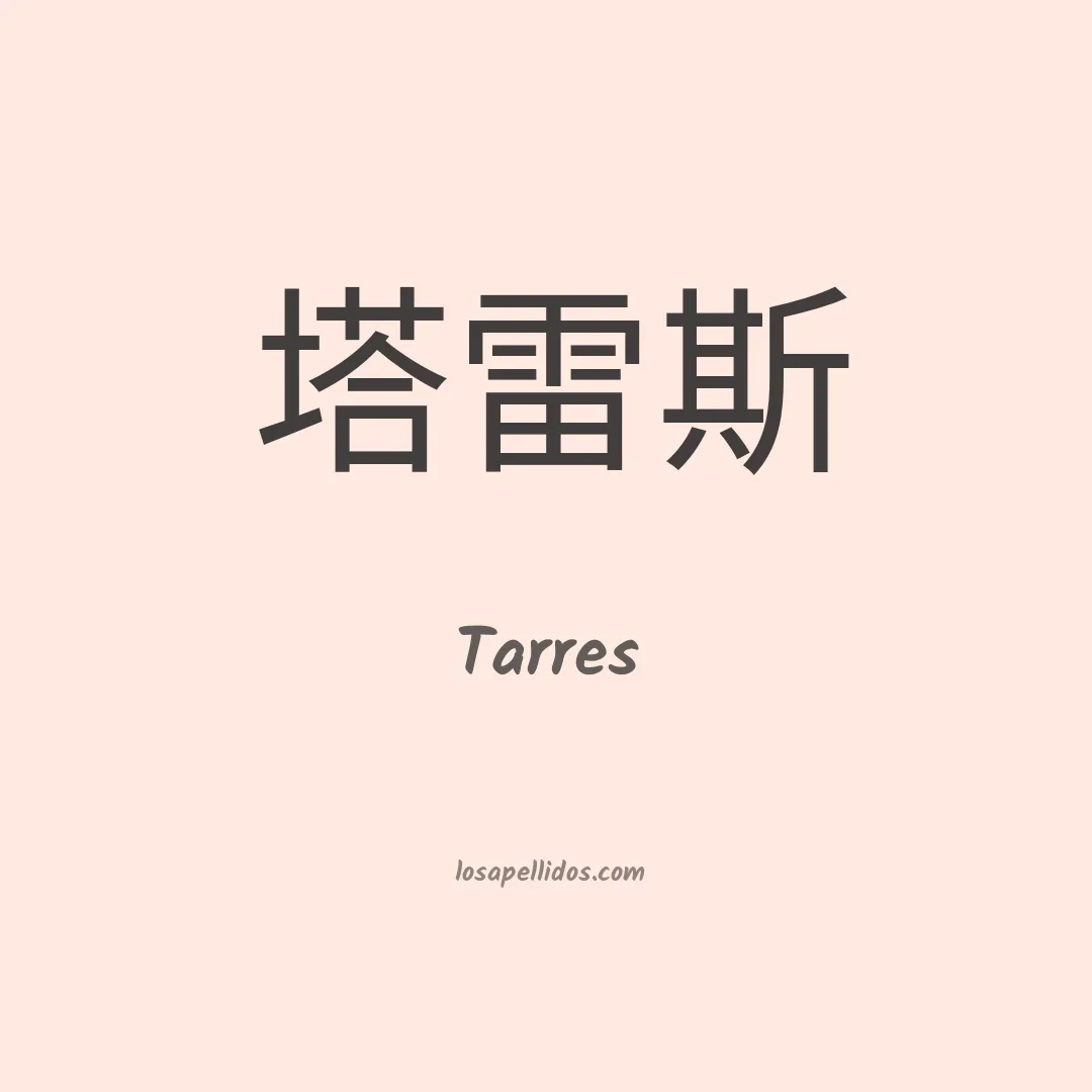 Tarres en chino
