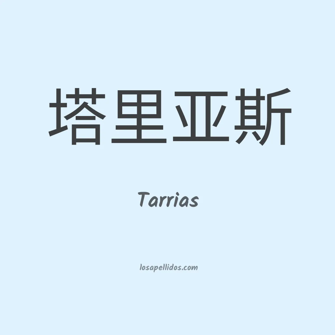 Tarrias en chino