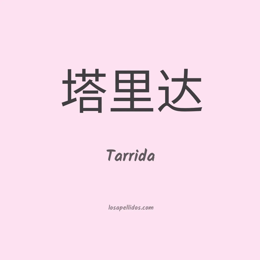Tarrida en chino