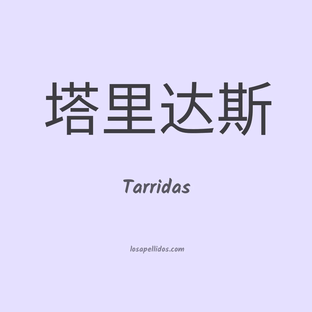 Tarridas en chino