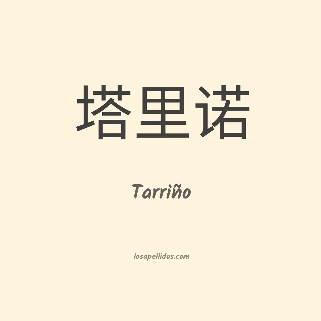 Tarriño en chino