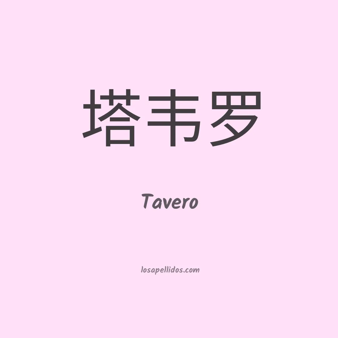 Tavero en chino