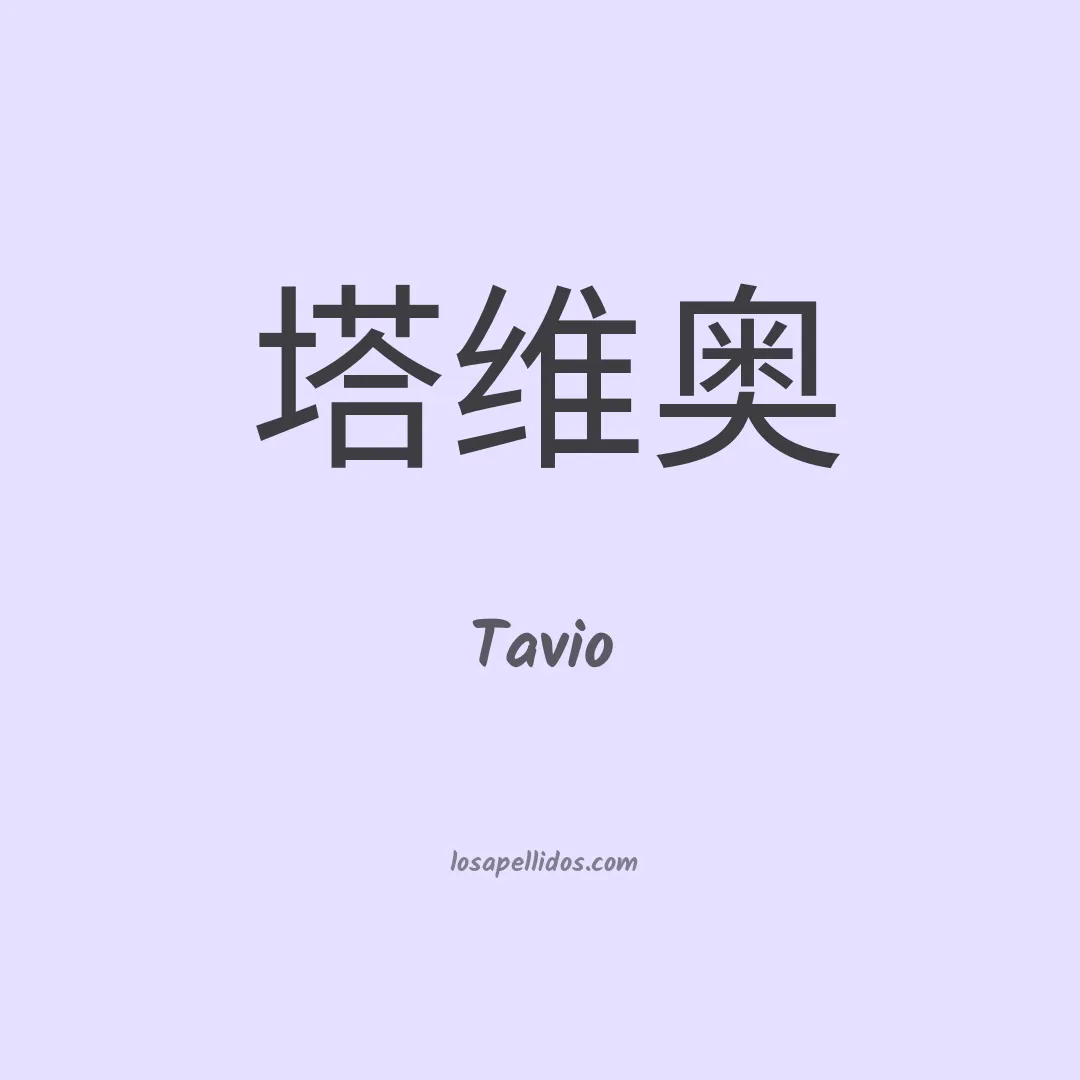 Tavio en chino