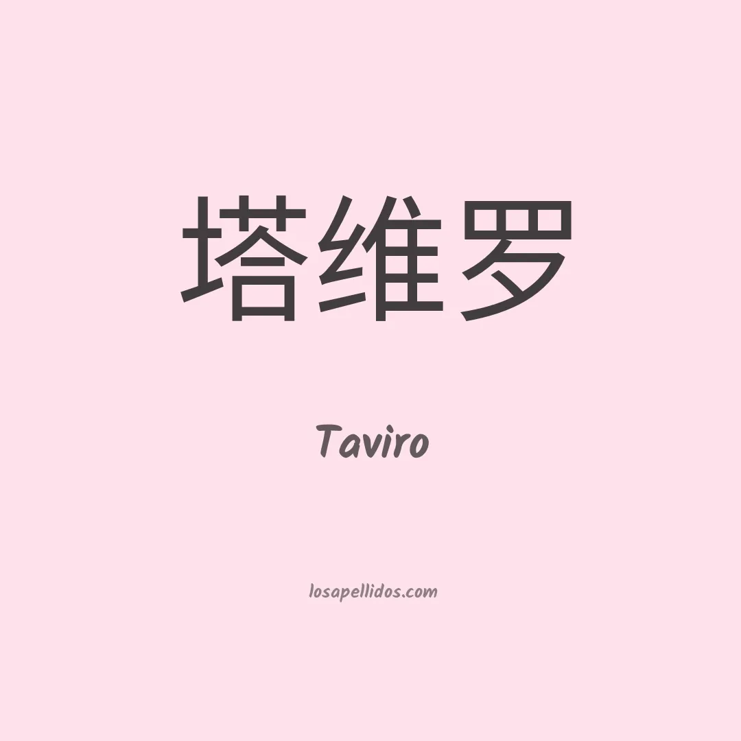 Taviro en chino