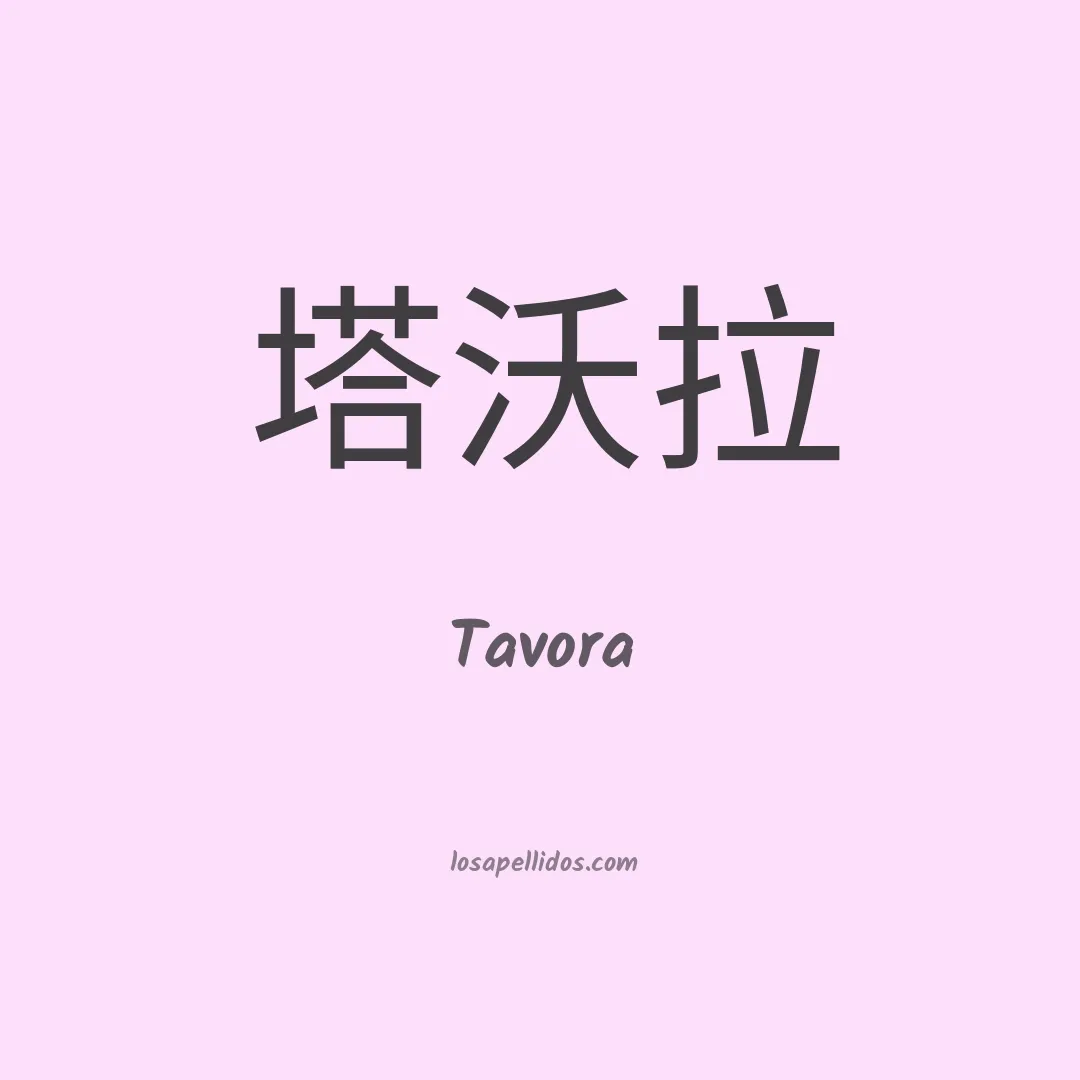 Tavora en chino