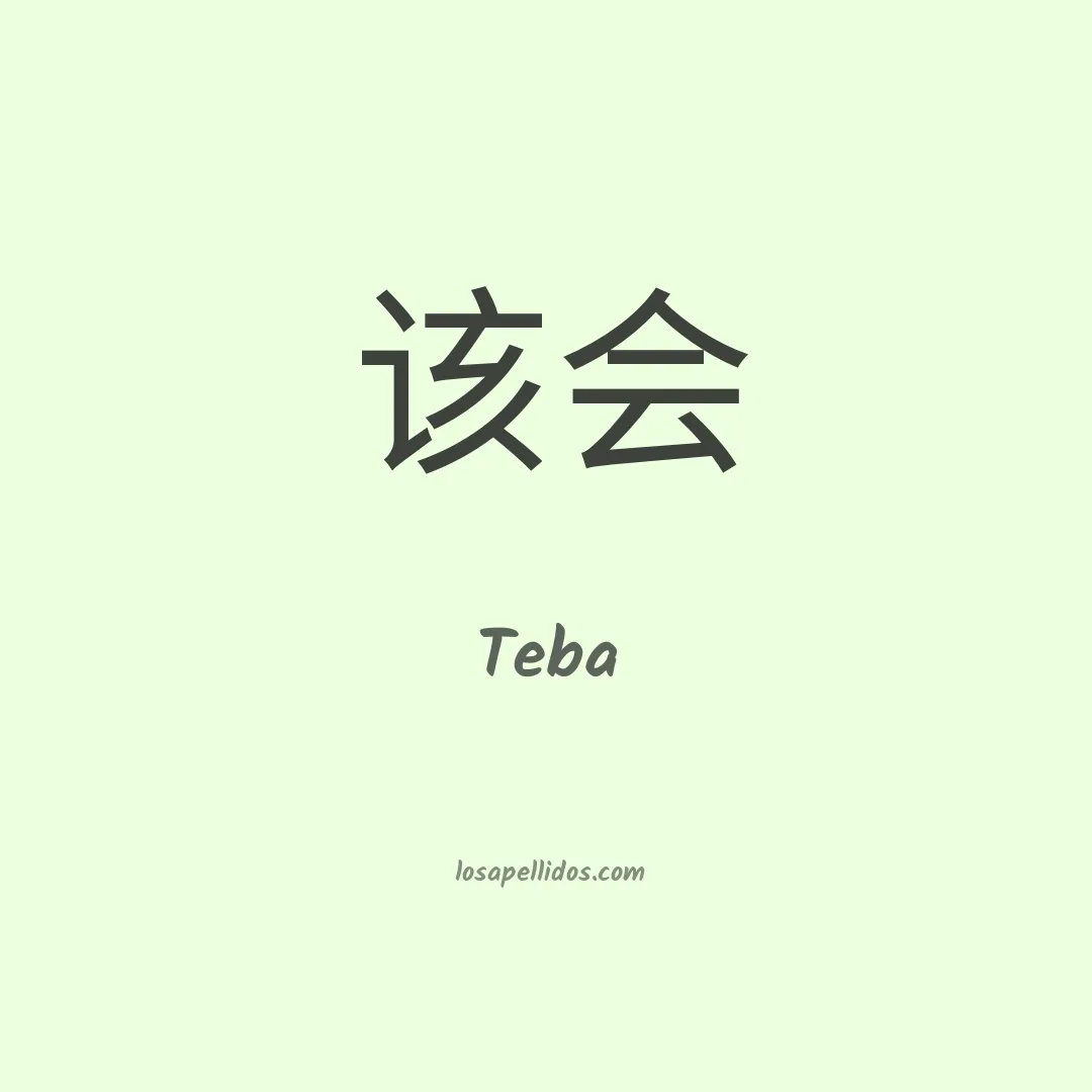 Teba en chino
