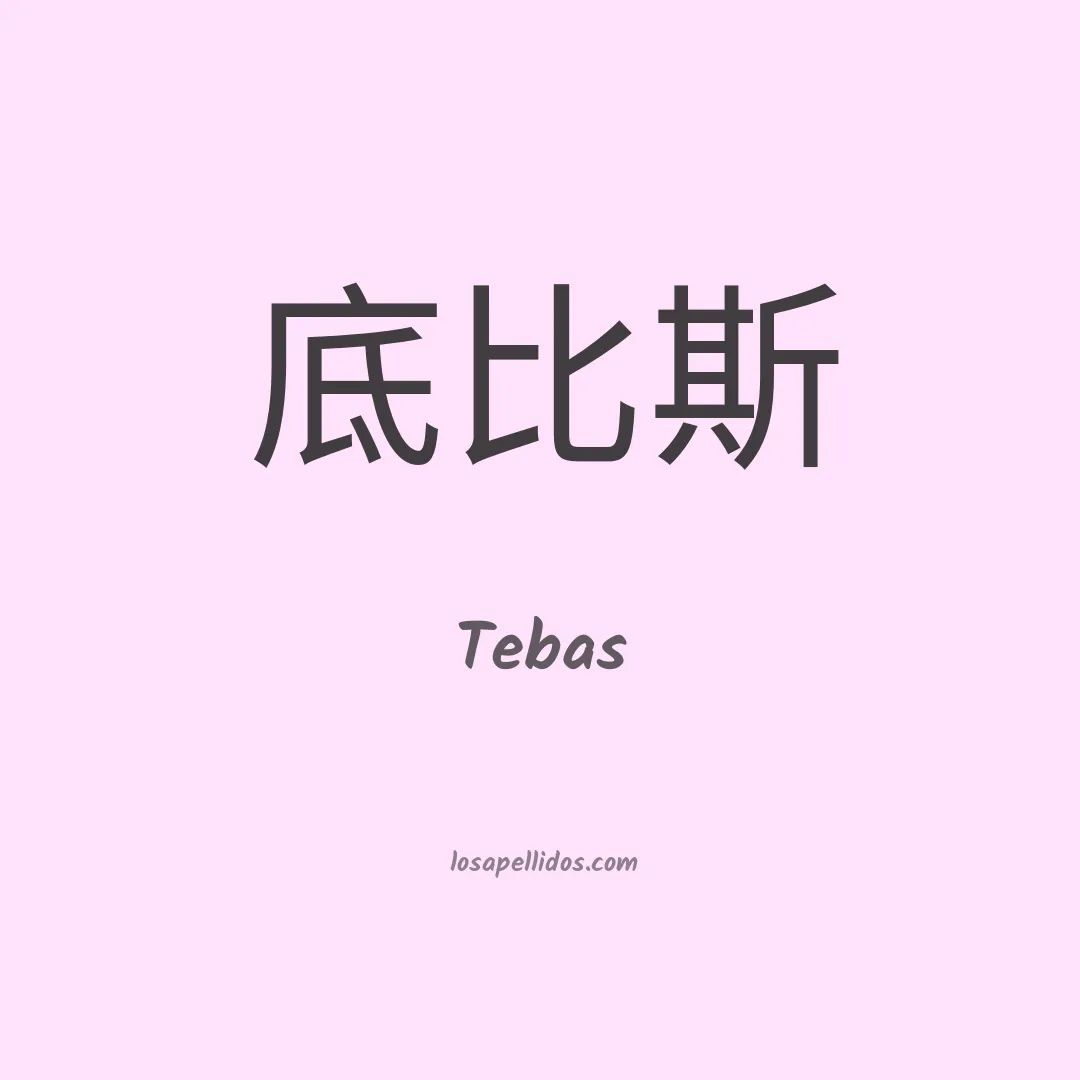 Tebas en chino