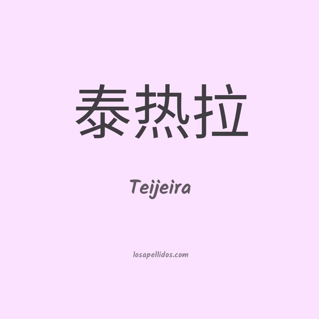 Teijeira en chino