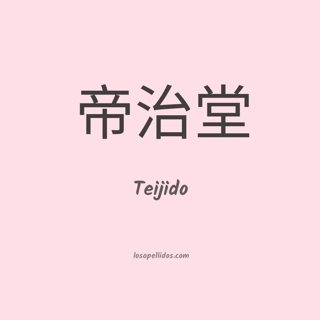 Teijido en chino