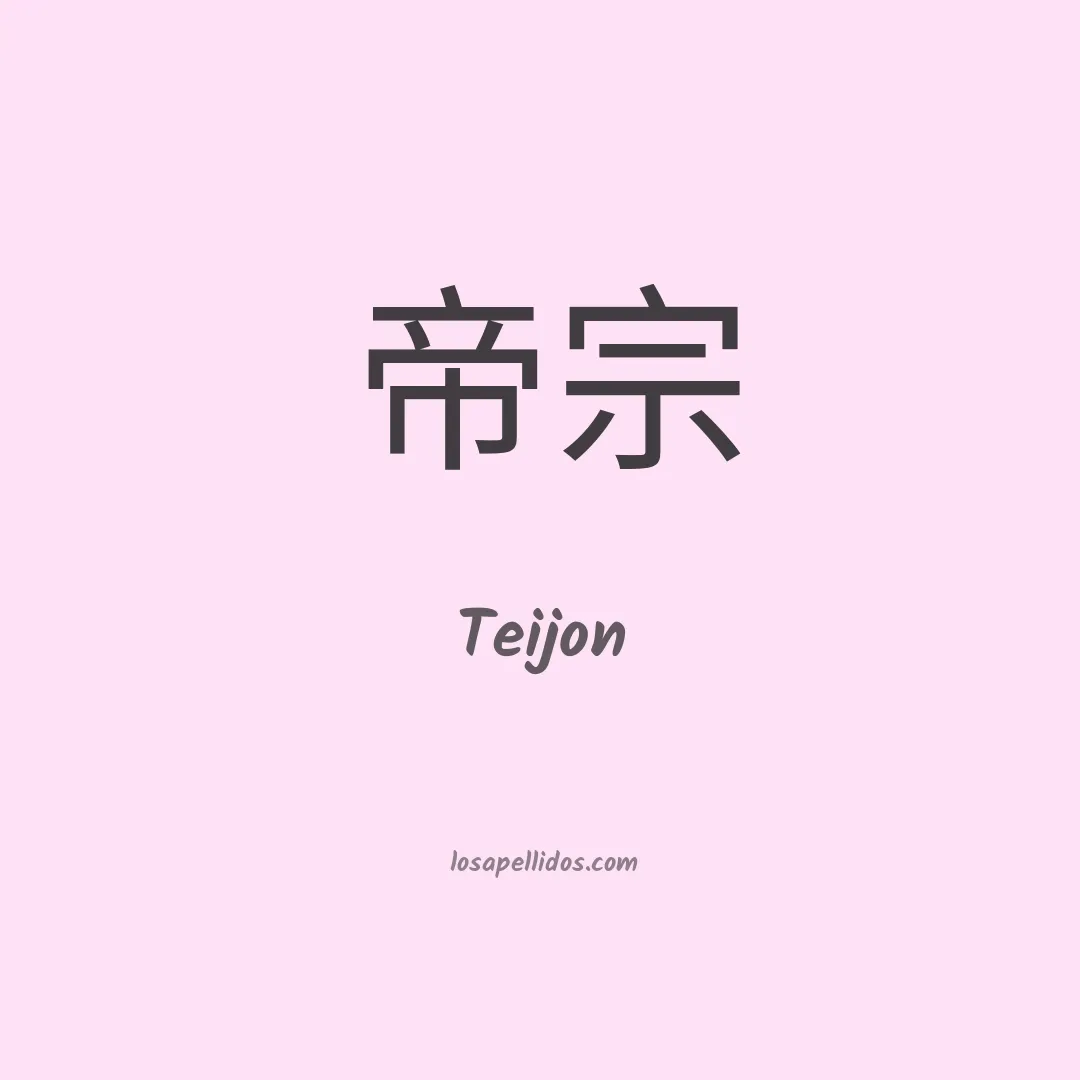 Teijon en chino
