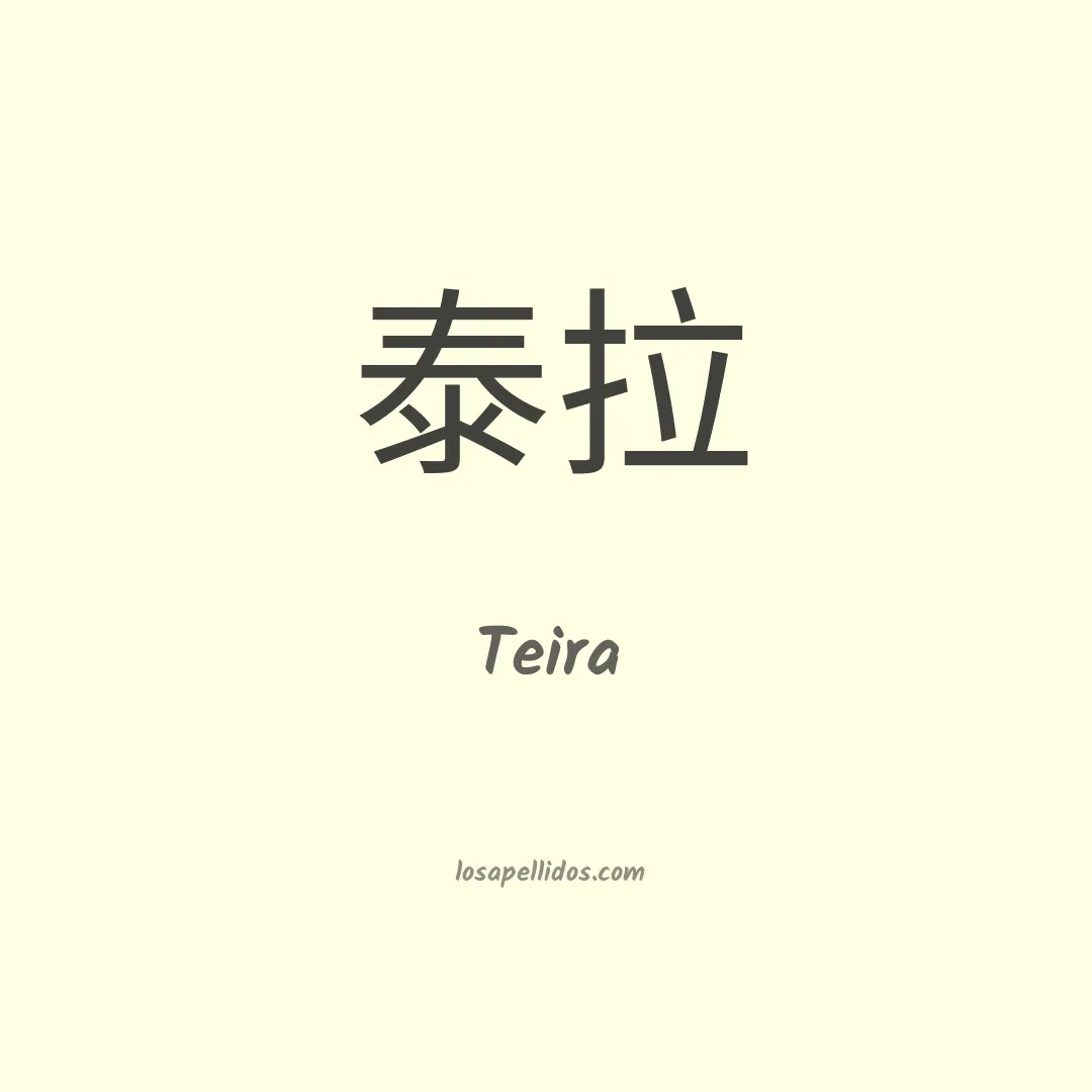Teira en chino