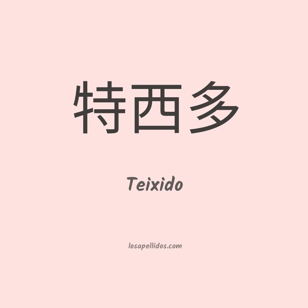 Teixido en chino