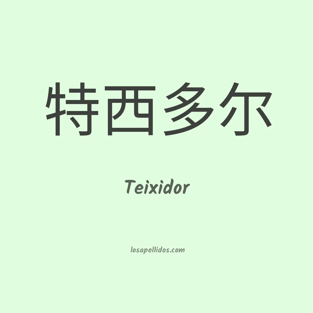 Teixidor en chino