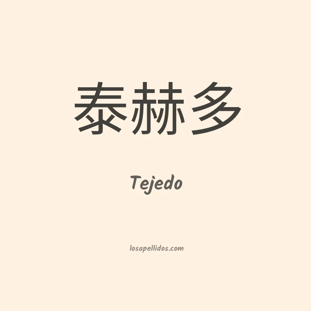Tejedo en chino