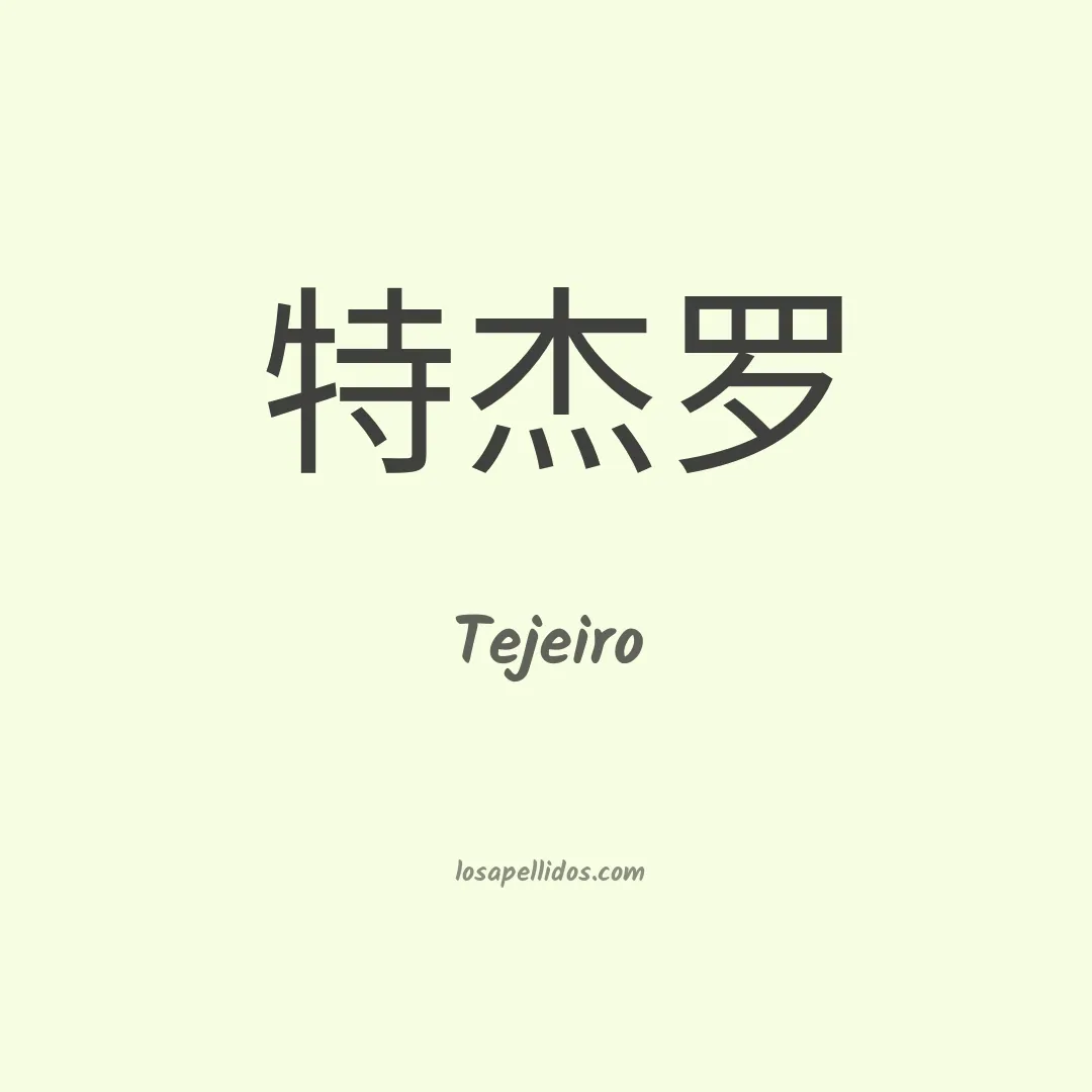 Tejeiro en chino