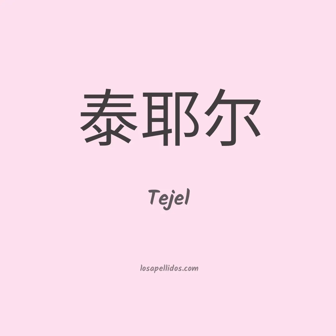 Tejel en chino