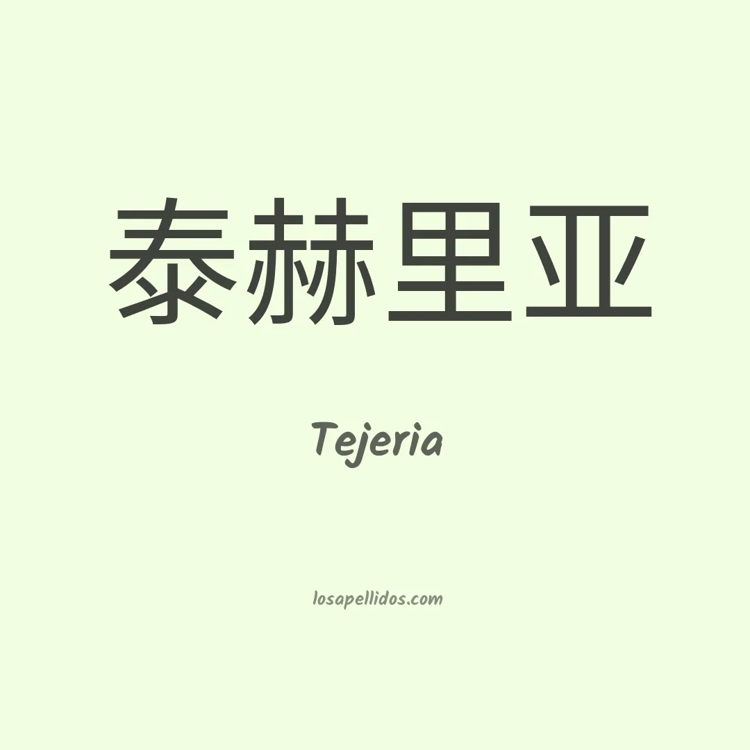 Tejeria en chino