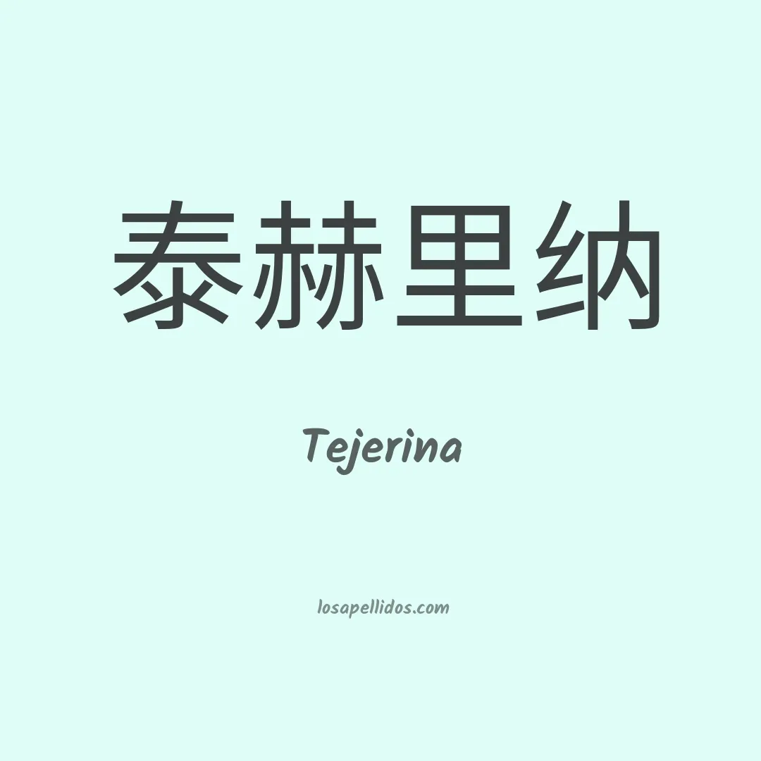 Tejerina en chino