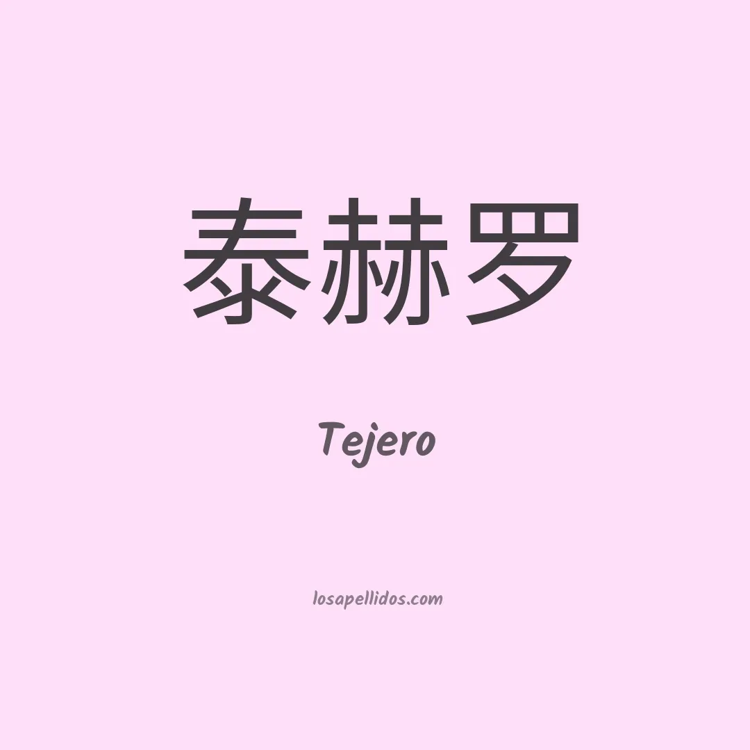 Tejero en chino