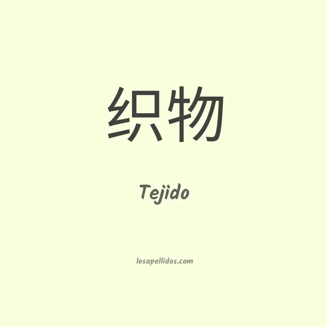 Tejido en chino