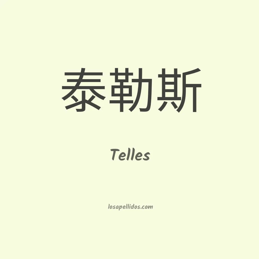 Telles en chino