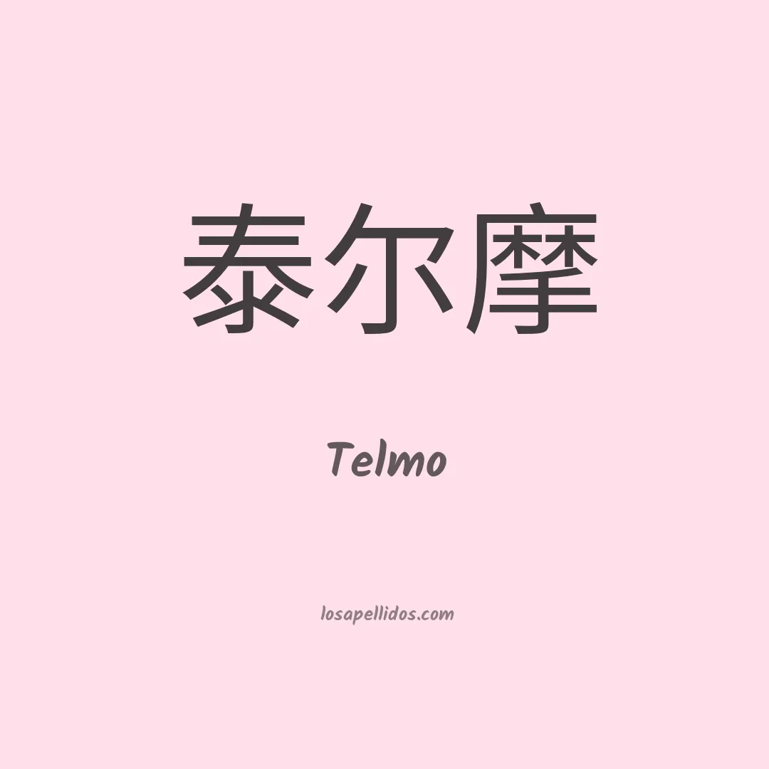 Telmo en chino