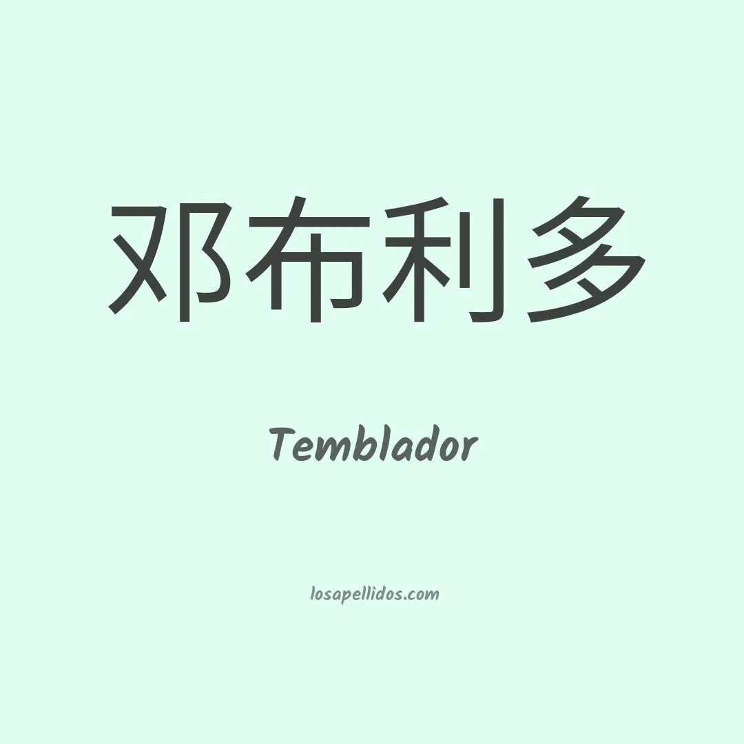 Temblador en chino