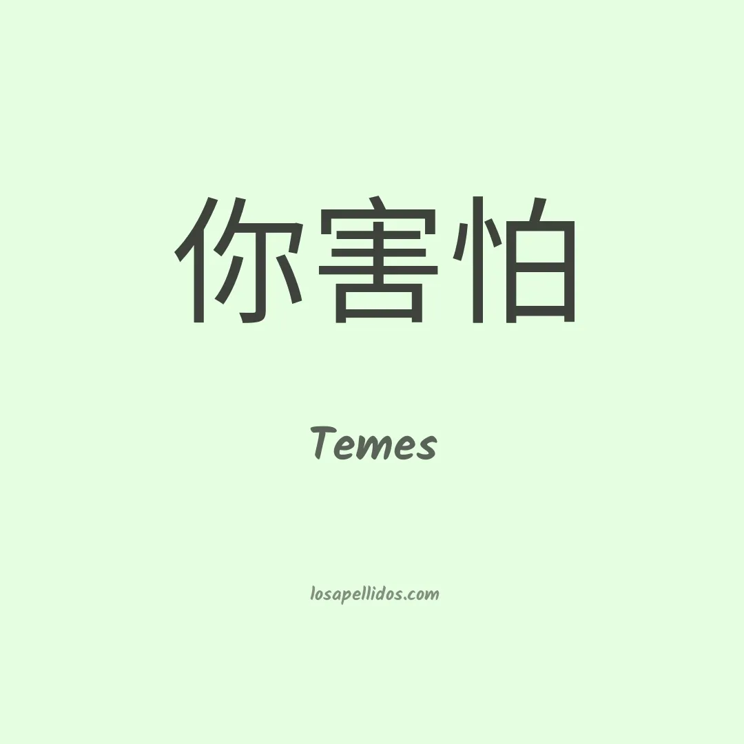 Temes en chino