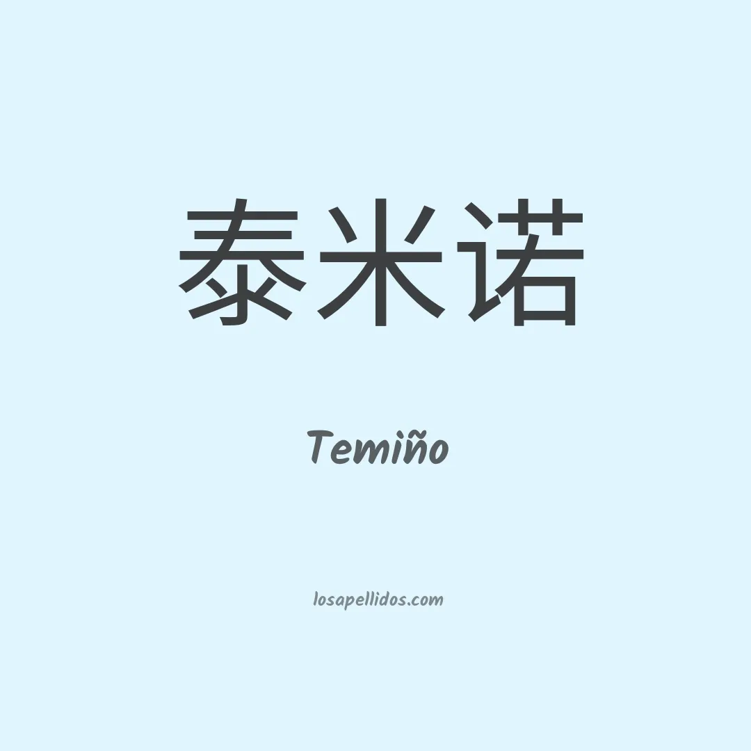 Temiño en chino