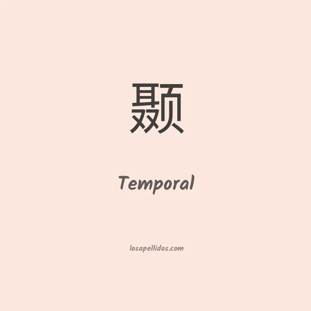Temporal en chino