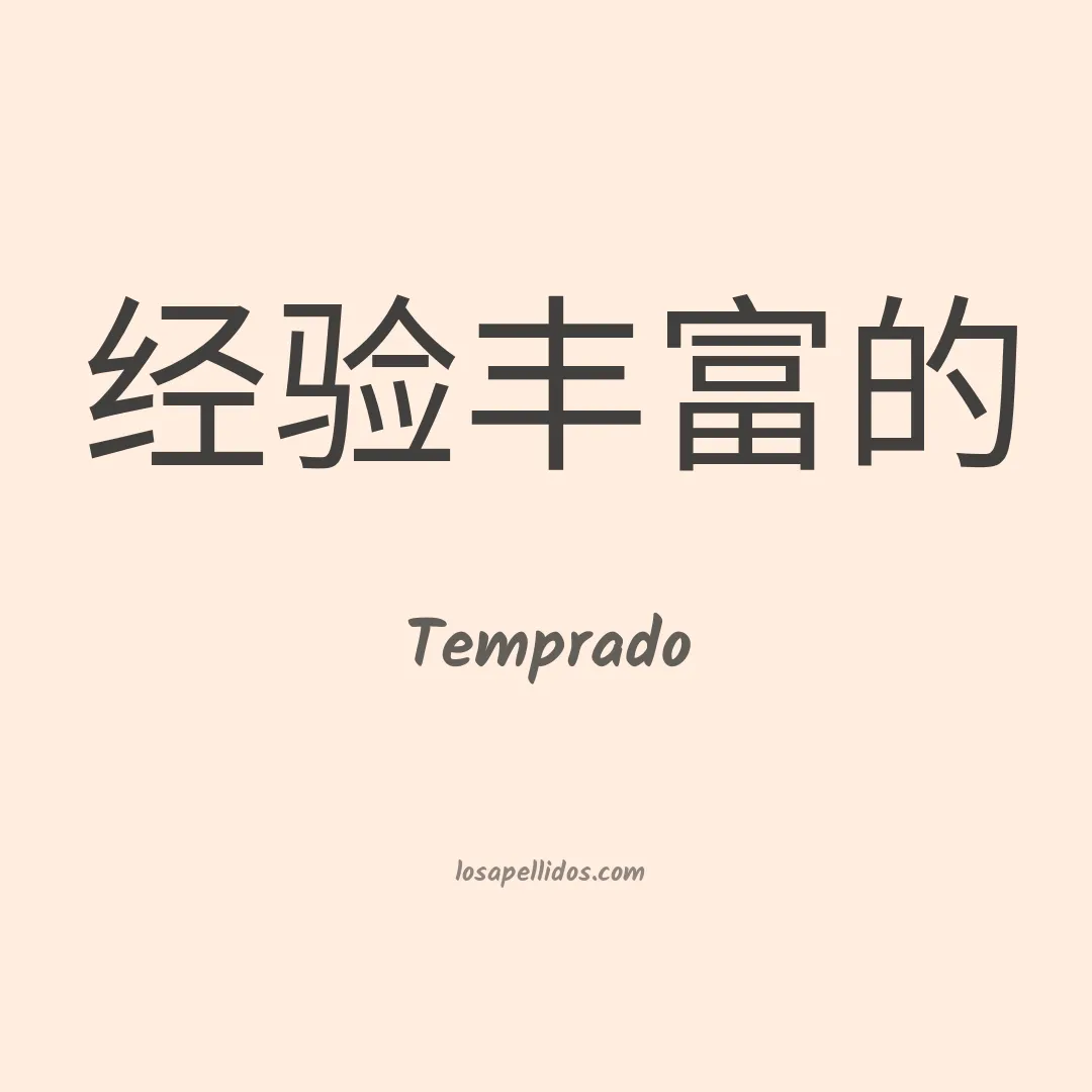 Temprado en chino
