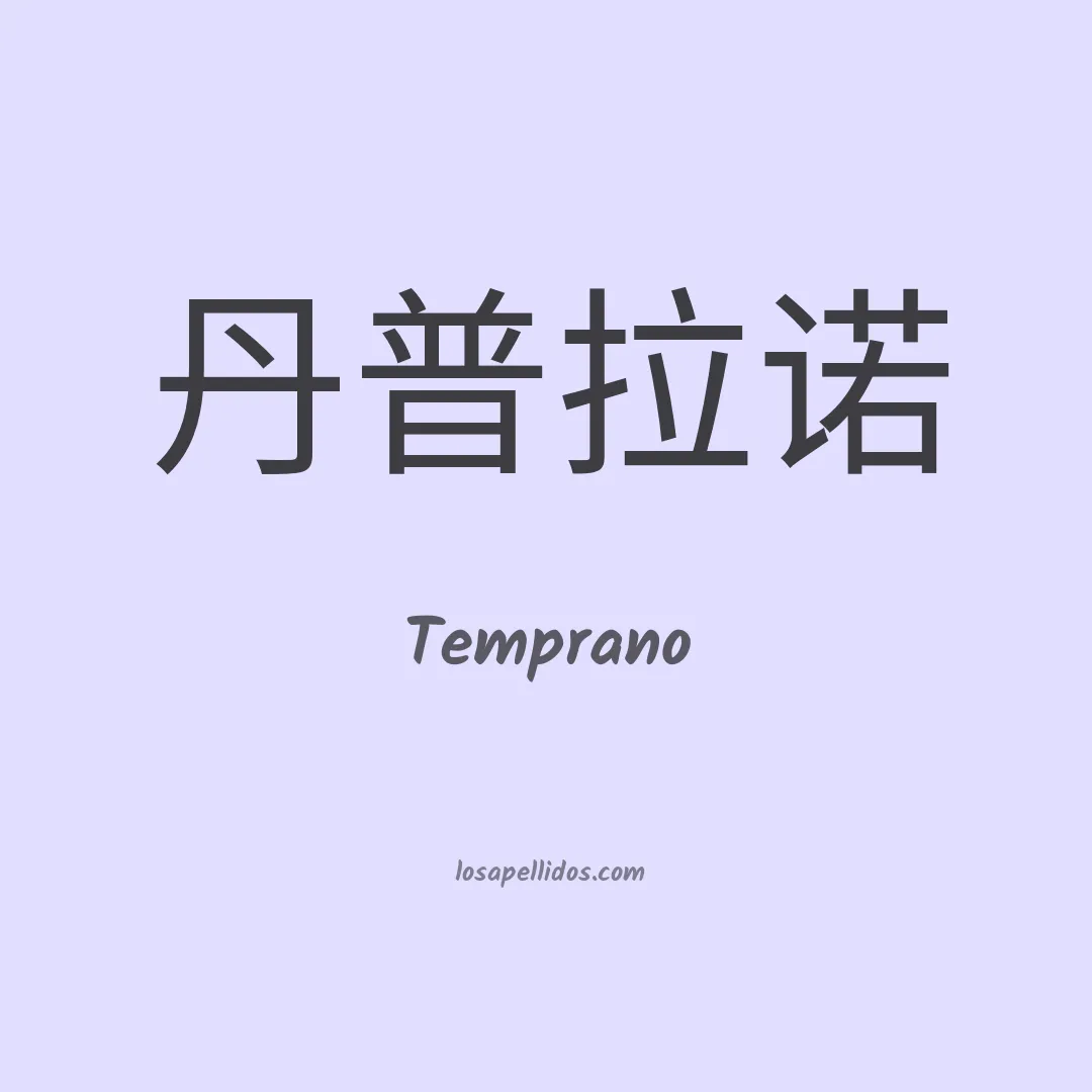 Temprano en chino