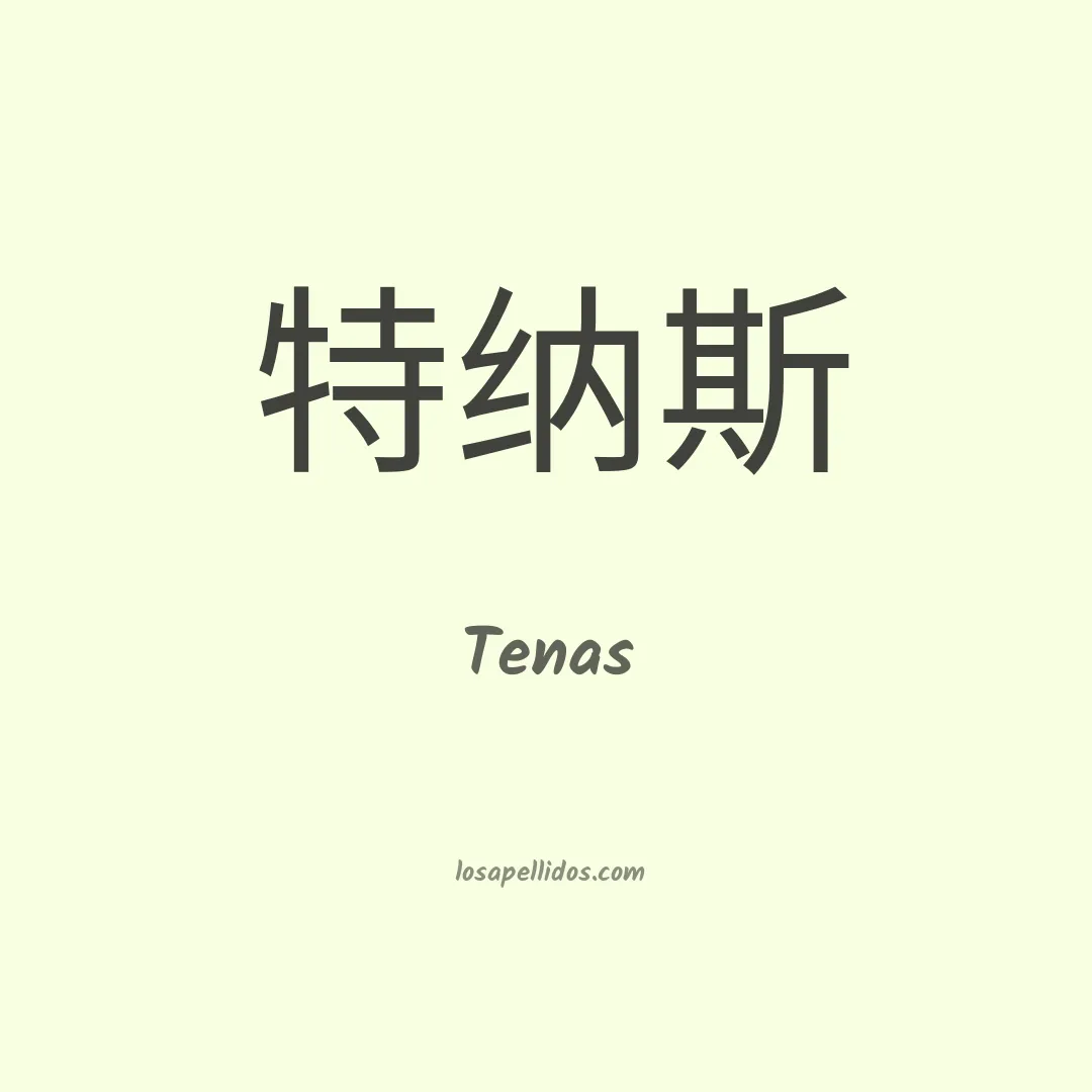 Tenas en chino