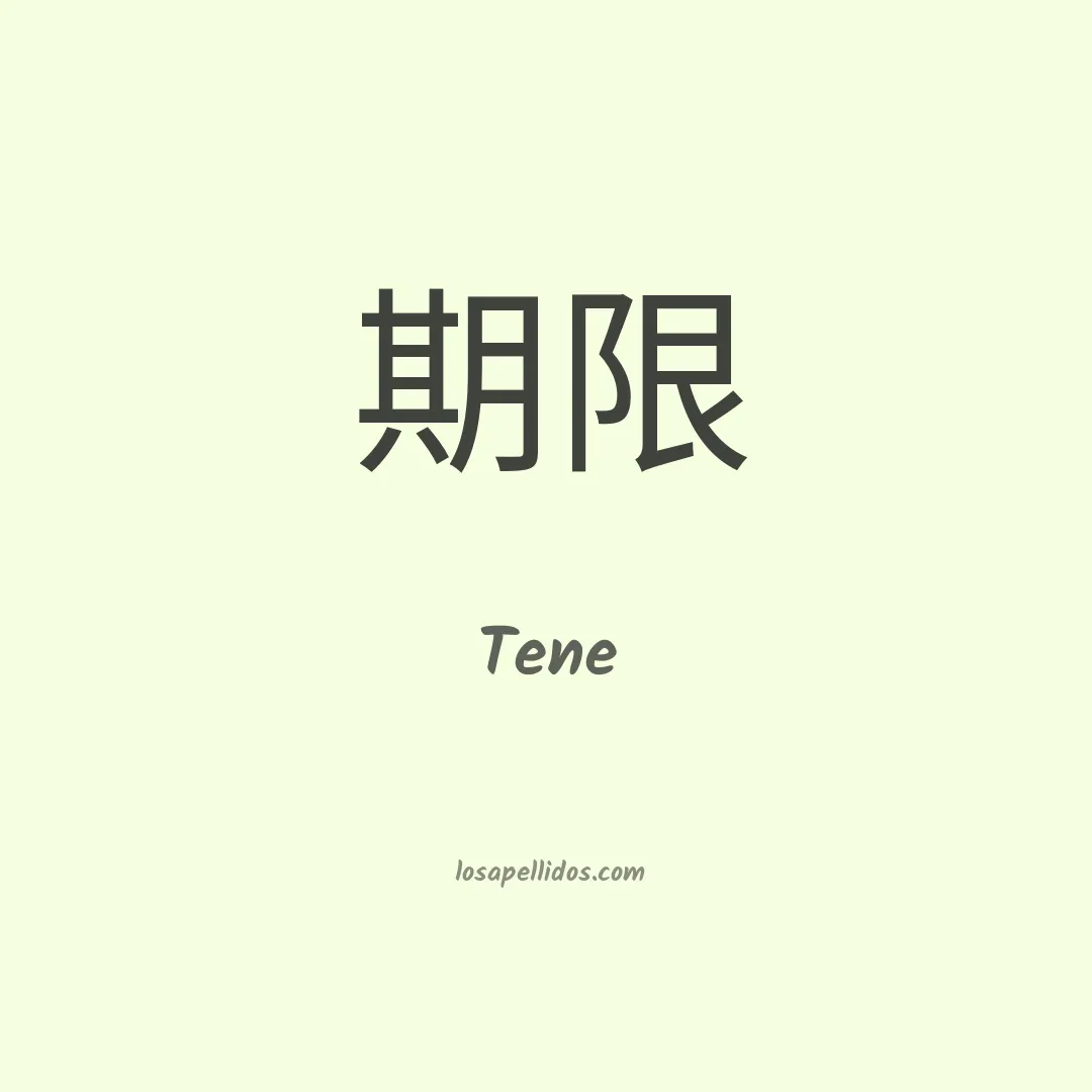 Tene en chino