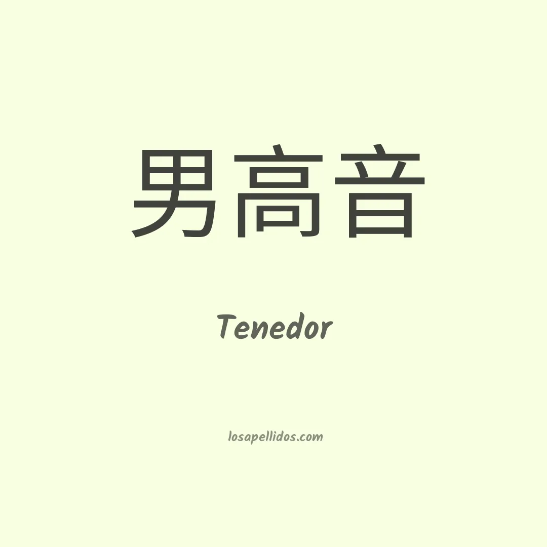 Tenedor en chino