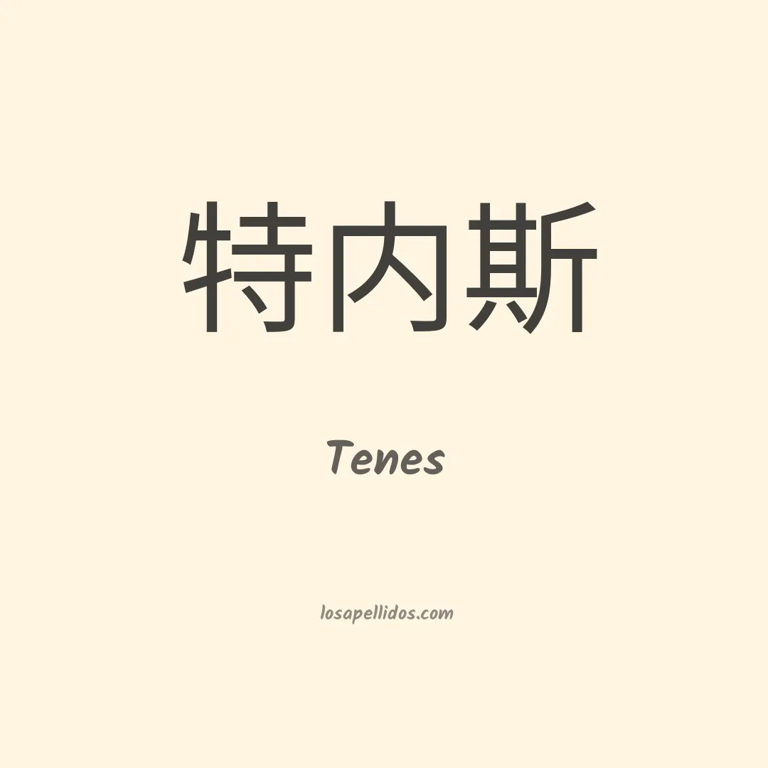 Tenes en chino