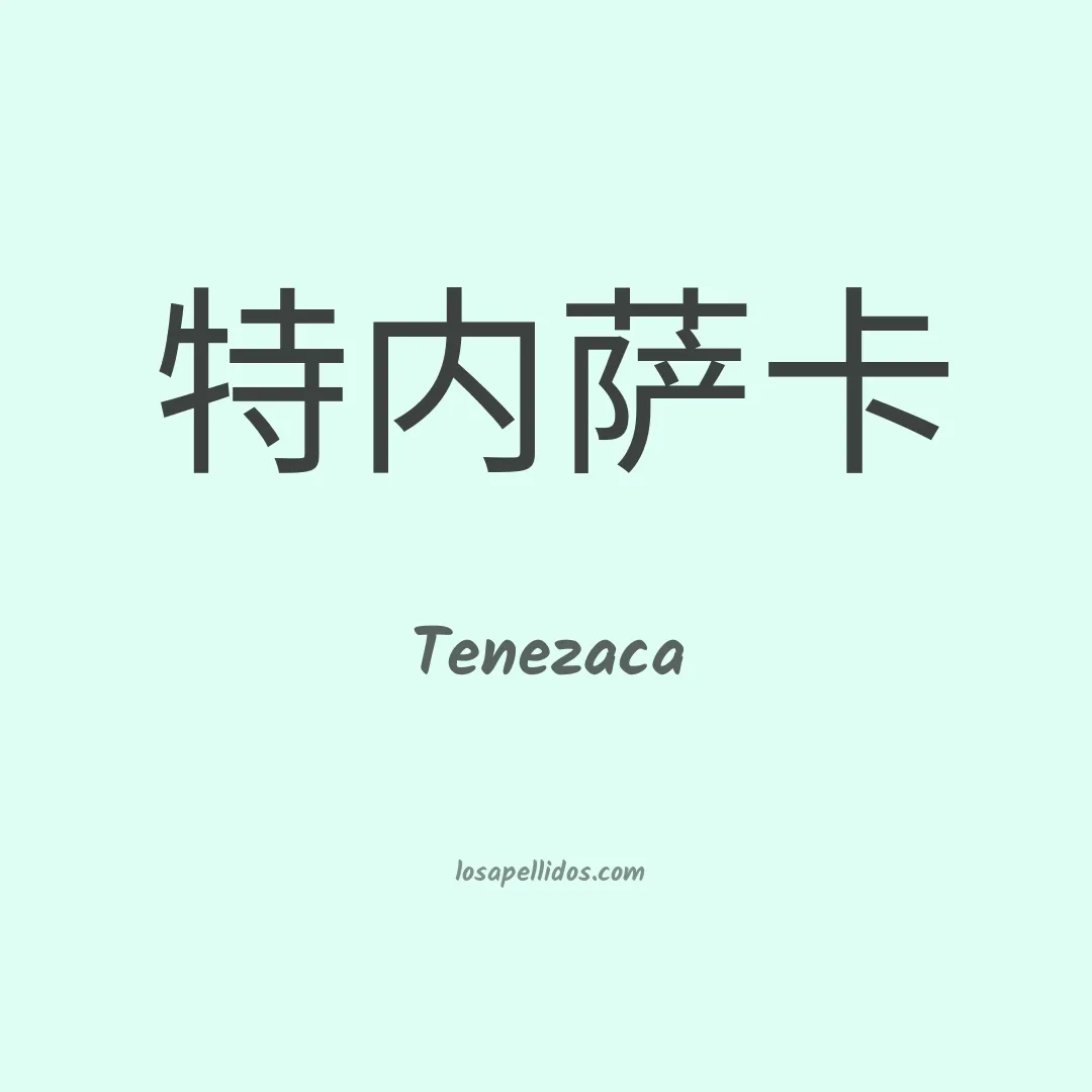 Tenezaca en chino