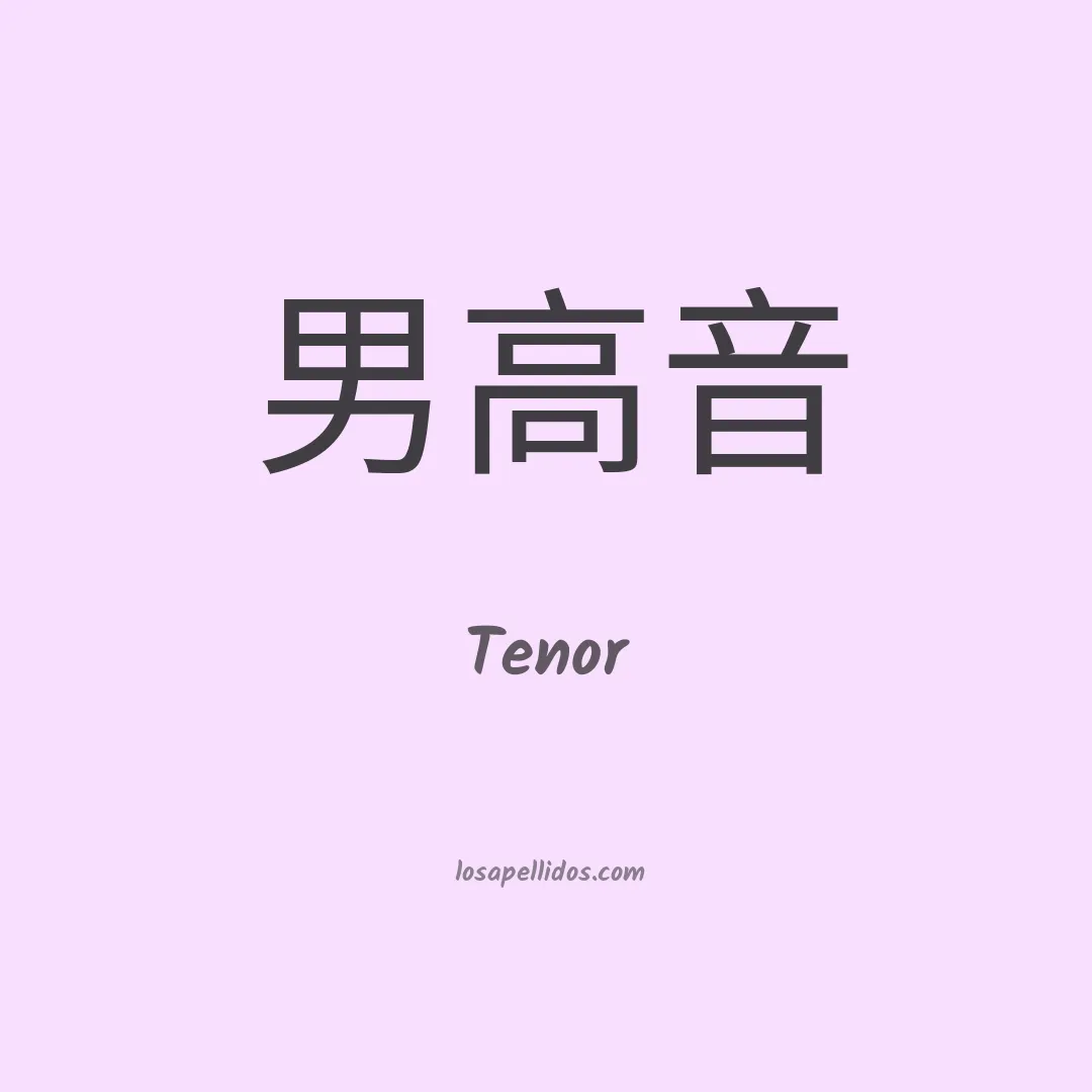 Tenor en chino