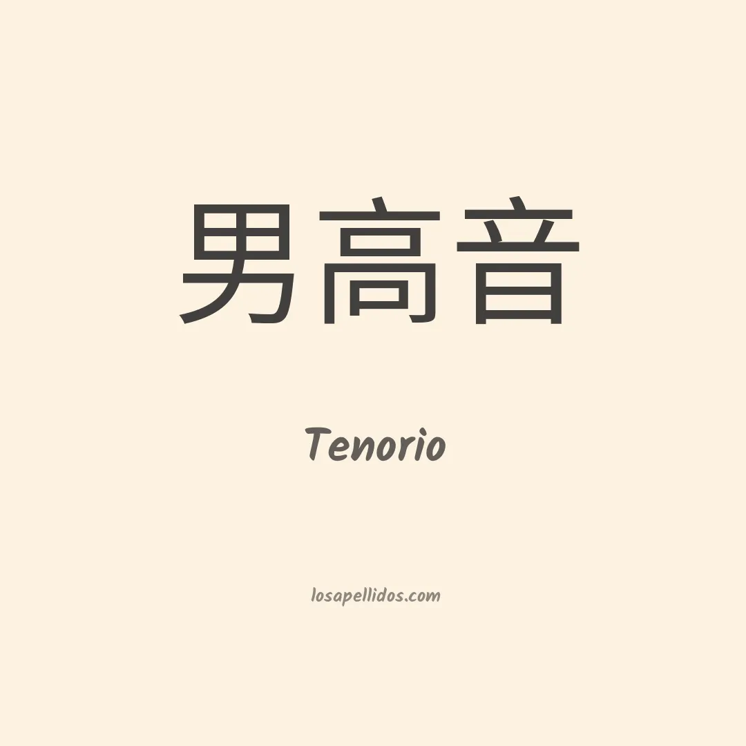 Tenorio en chino