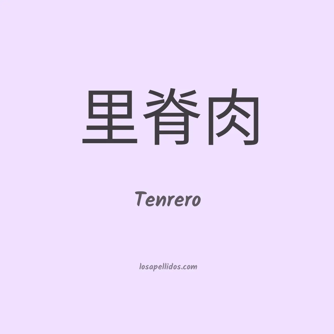 Tenrero en chino