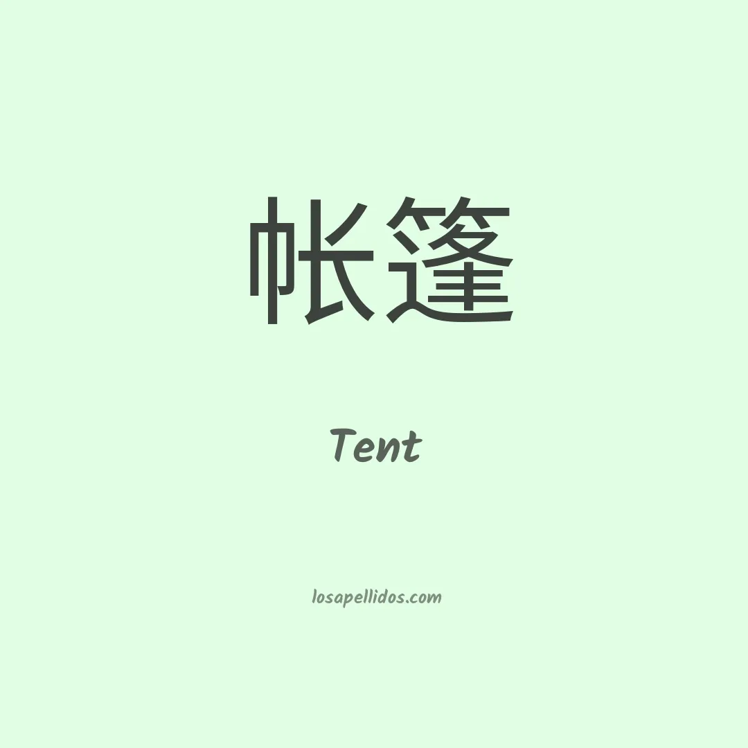 Tent en chino