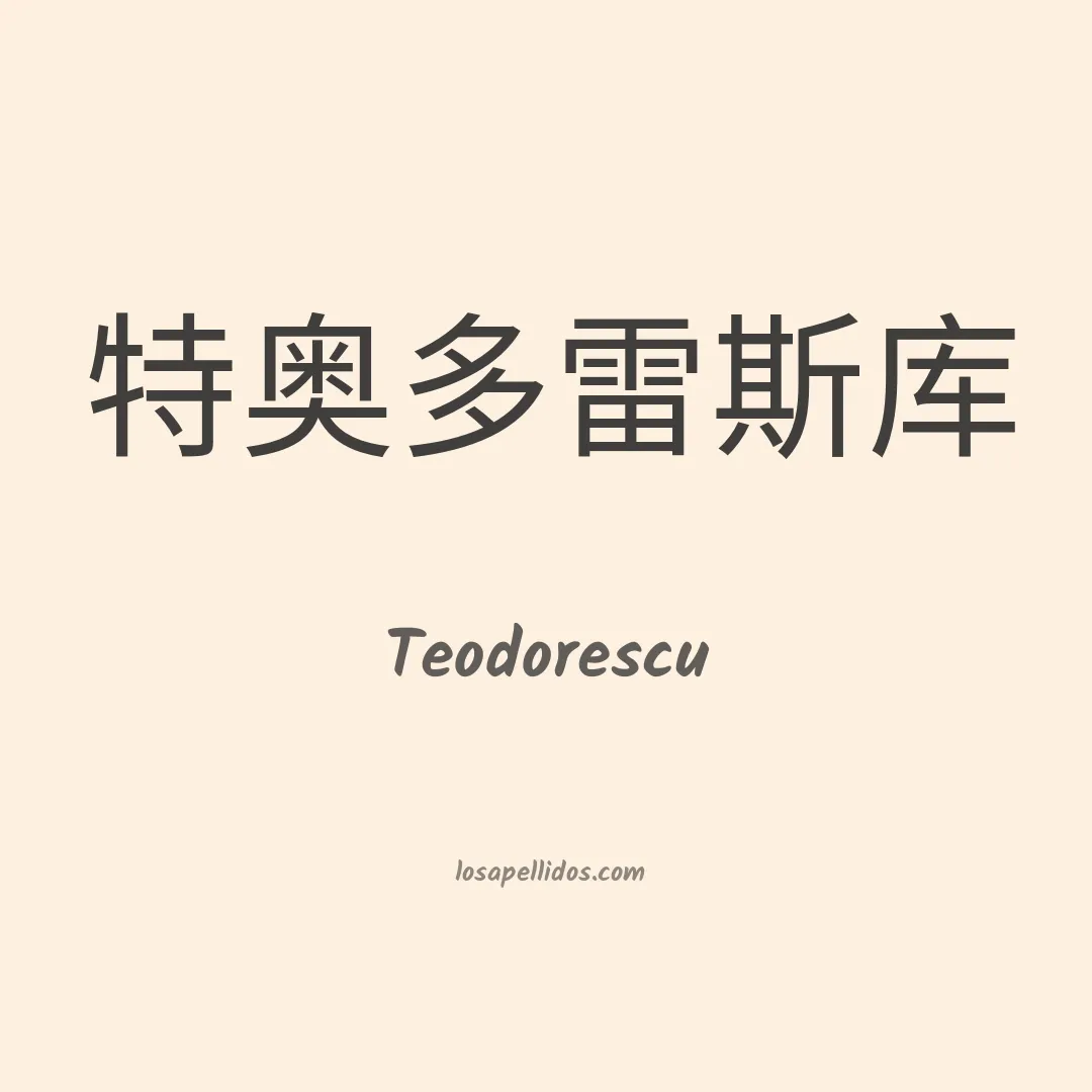 Teodorescu en chino
