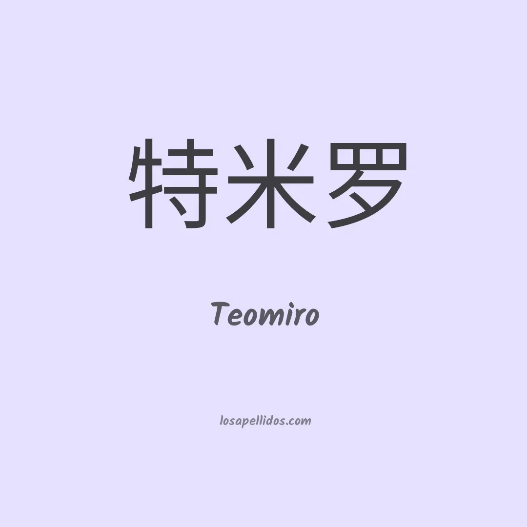 Teomiro en chino