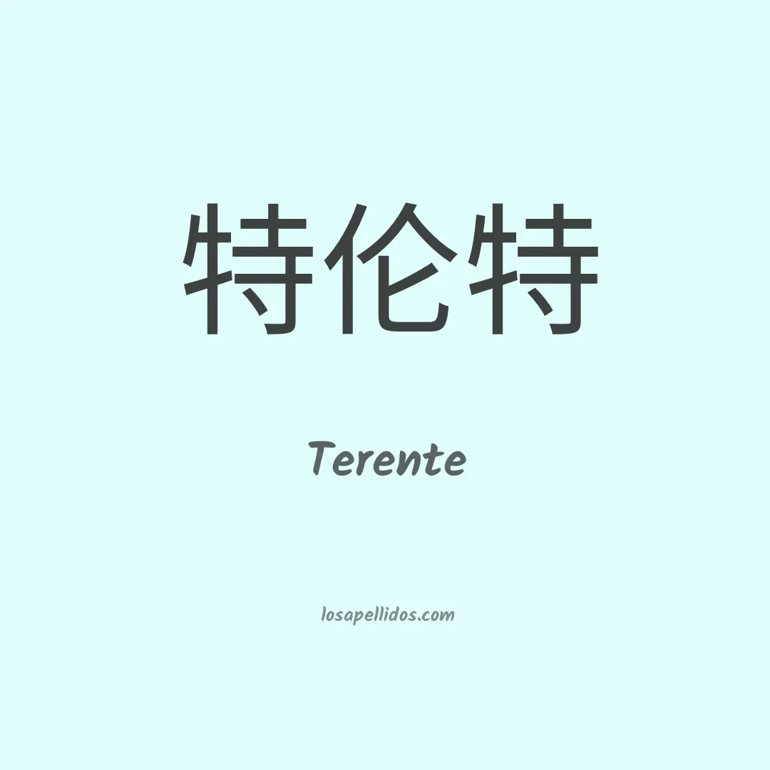 Terente en chino