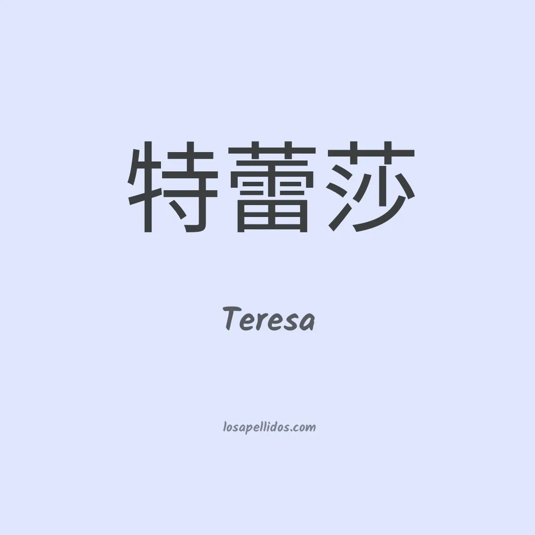 Teresa en chino