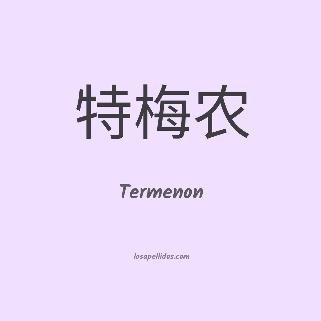 Termenon en chino