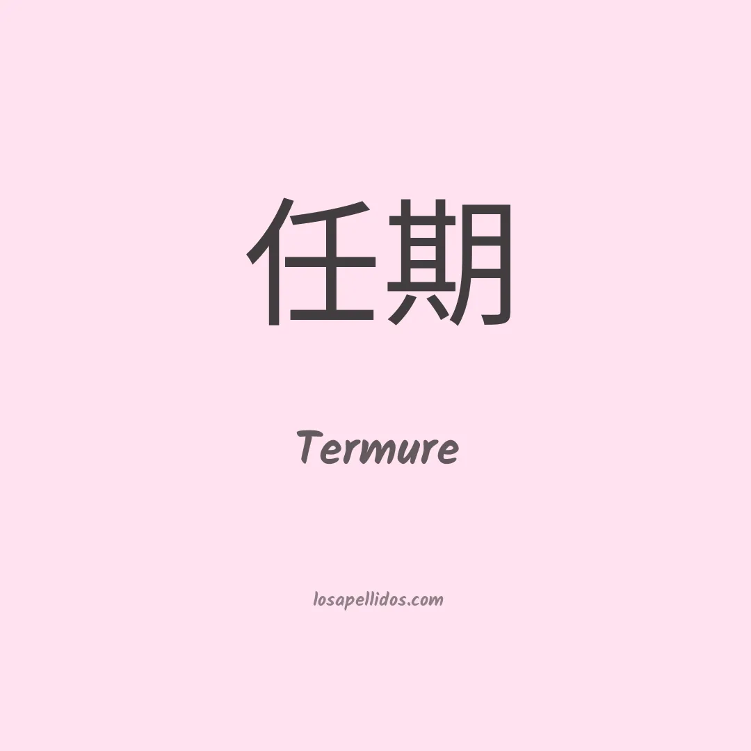 Termure en chino