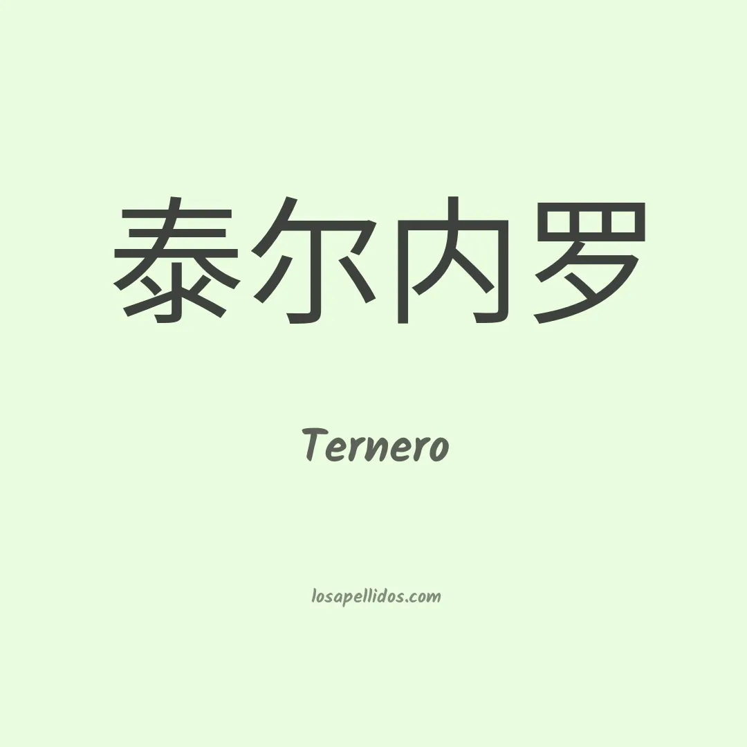 Ternero en chino