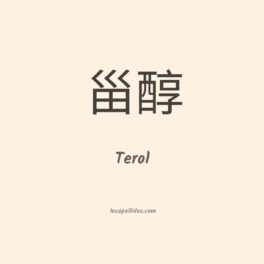 Terol en chino